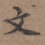 文