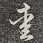 爱
