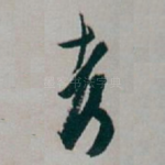 考