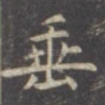垂