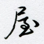 屋
