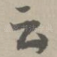 云