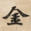 金