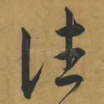 往