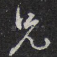 兄