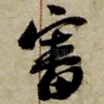 审