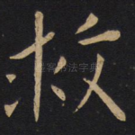 救