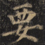 要