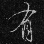 有
