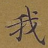 我
