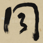 同