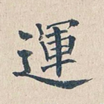 运