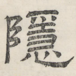 隐