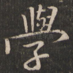 学