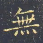无