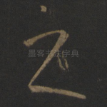 之