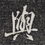 与