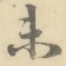 未