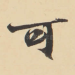 可