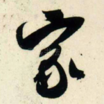 家