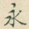 永