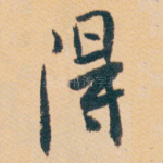 得