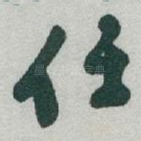任