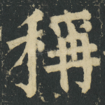 稱