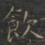 饮
