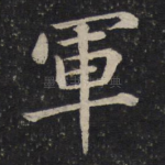 军