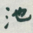池