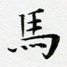 马