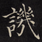 讥