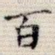 百