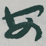 安