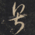 粤