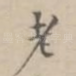 老