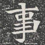 事