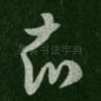 知