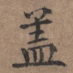 盖