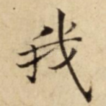 我