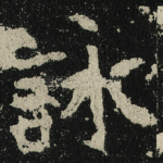 詠