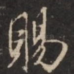 赐