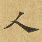 人