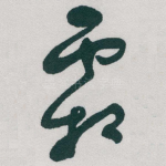 霜
