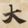 大