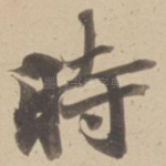 時