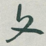 文