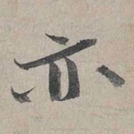 亦