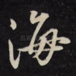 海